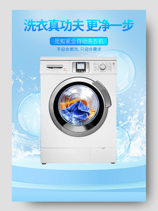 蓝色洗衣真功夫更净一步洗衣机家装详情页